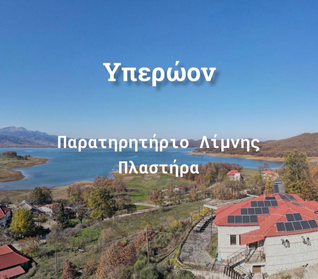 Ξενώνας Παρατηρητήριο Υπερώον Agios Athanasios  Dış mekan fotoğraf